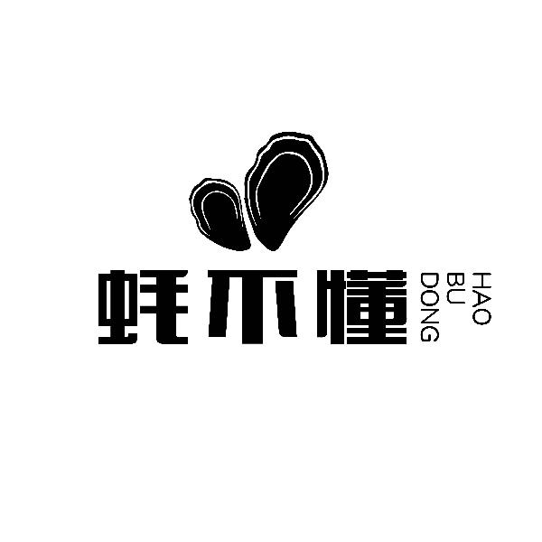蚝不懂