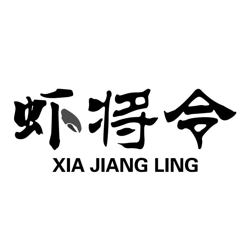 虾将令