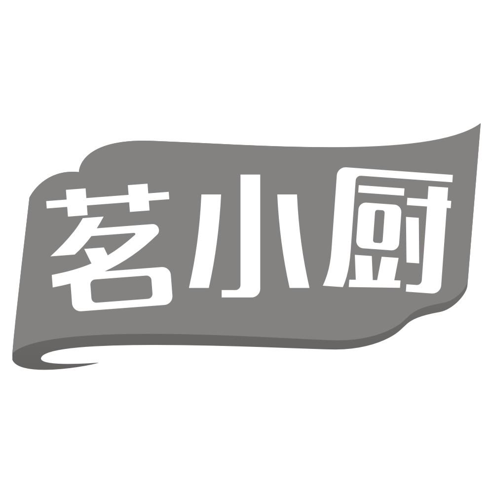 茗小厨