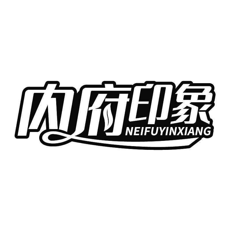 内府印象+拼音
