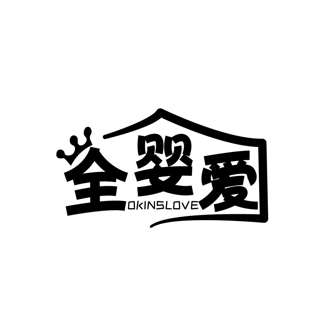 全婴爱
OKINSLOVE