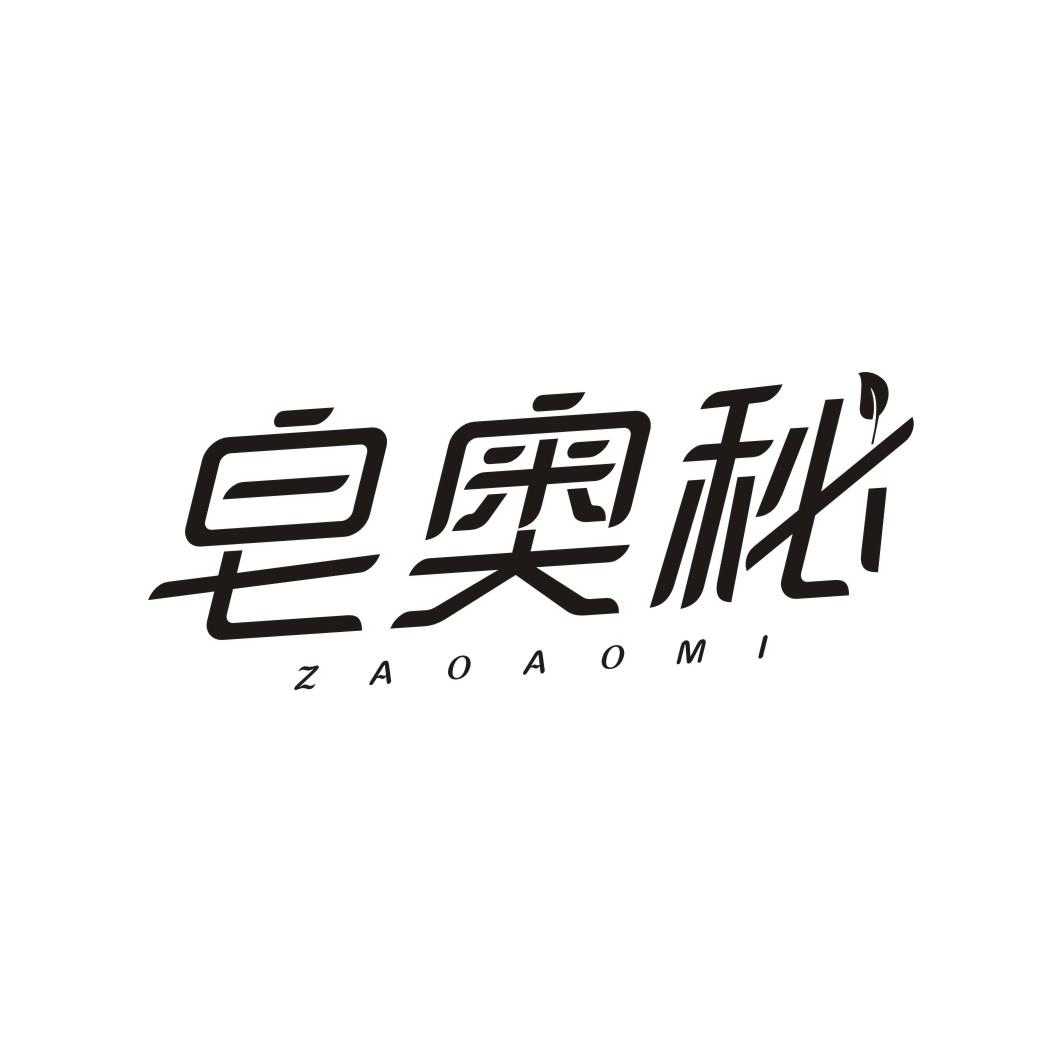 皂奥秘ZAOAOMI