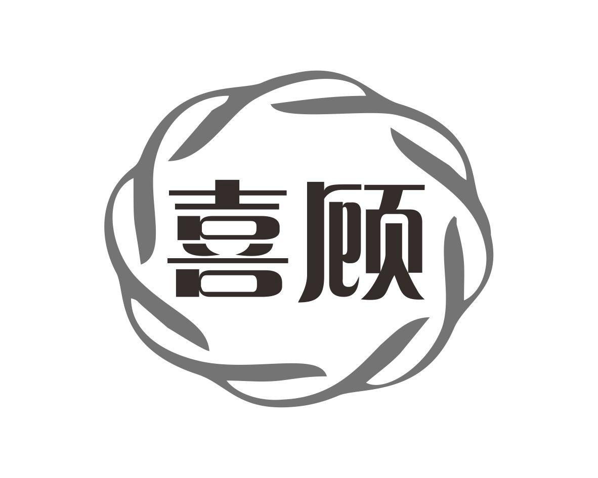 喜顾