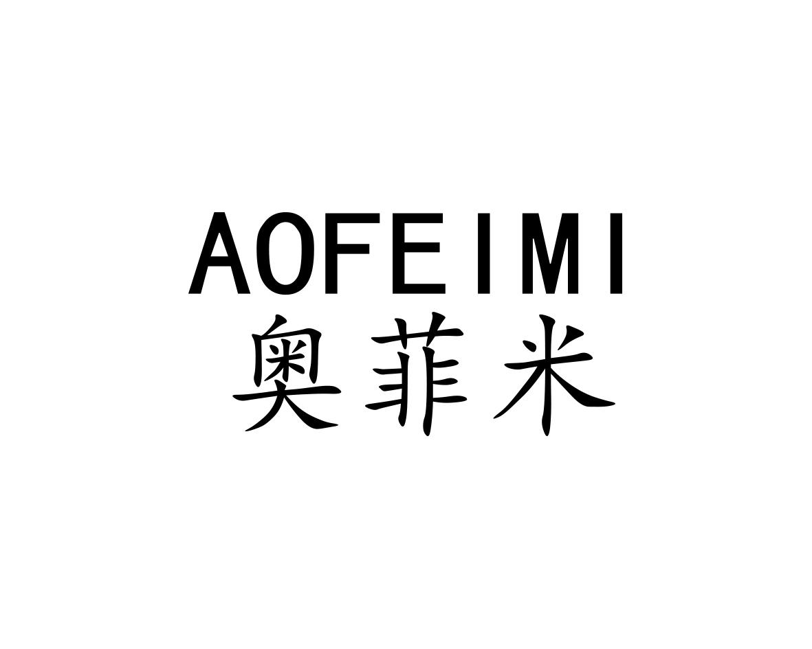 奥菲米