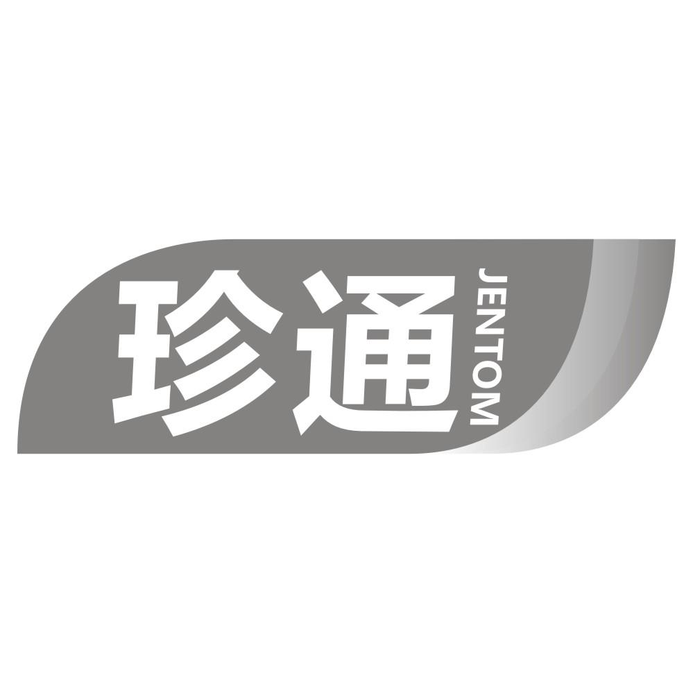 珍通JENTOM