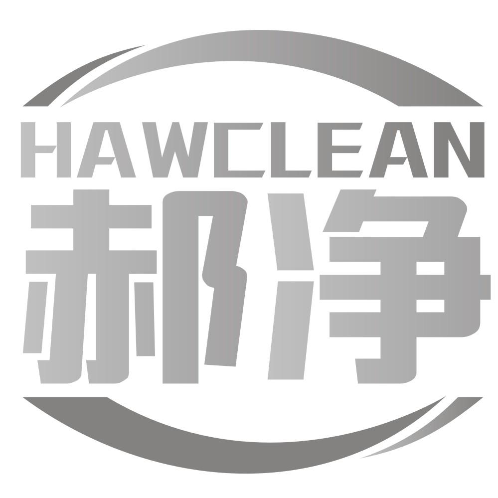 郝净HAWCLEAN