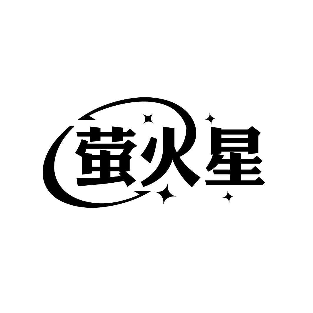 萤火星