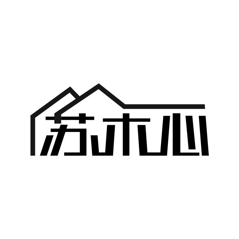 苏木心