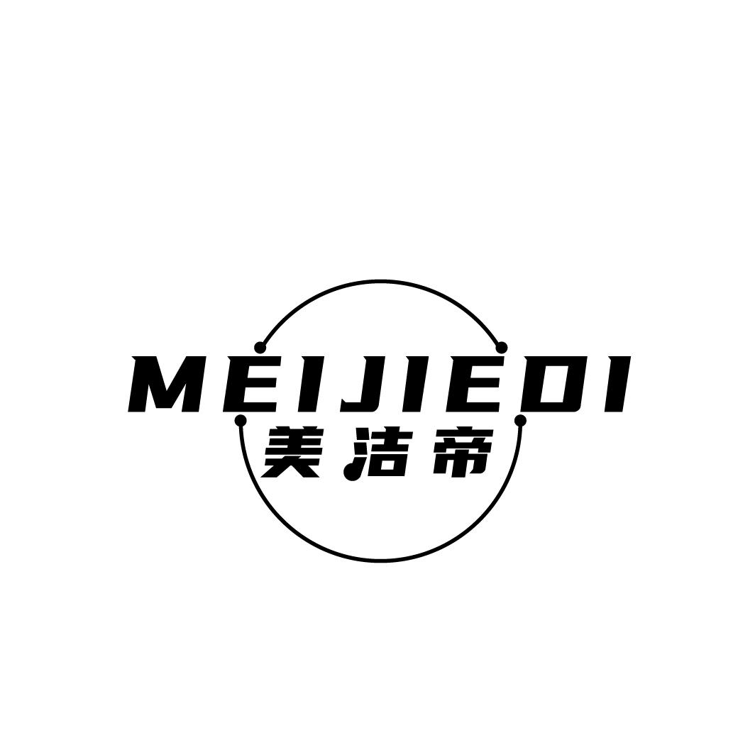美洁帝