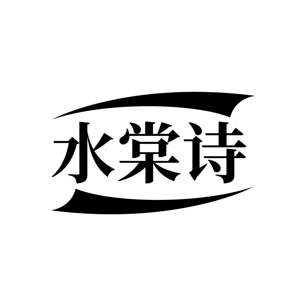 水棠诗