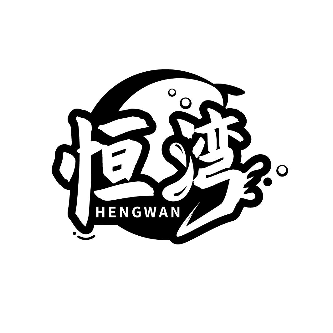 恒湾
HENGWAN