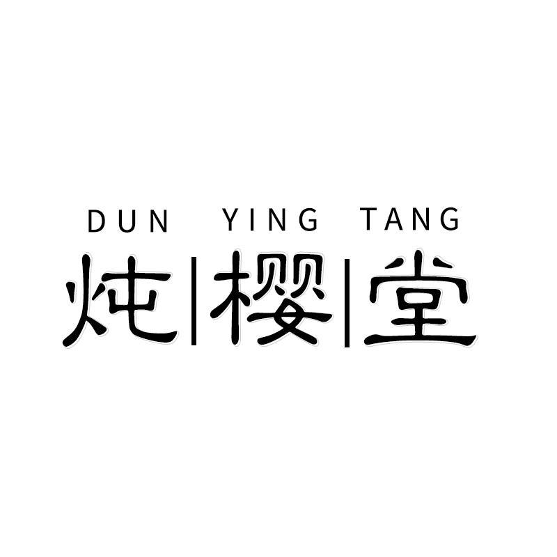 炖樱堂
