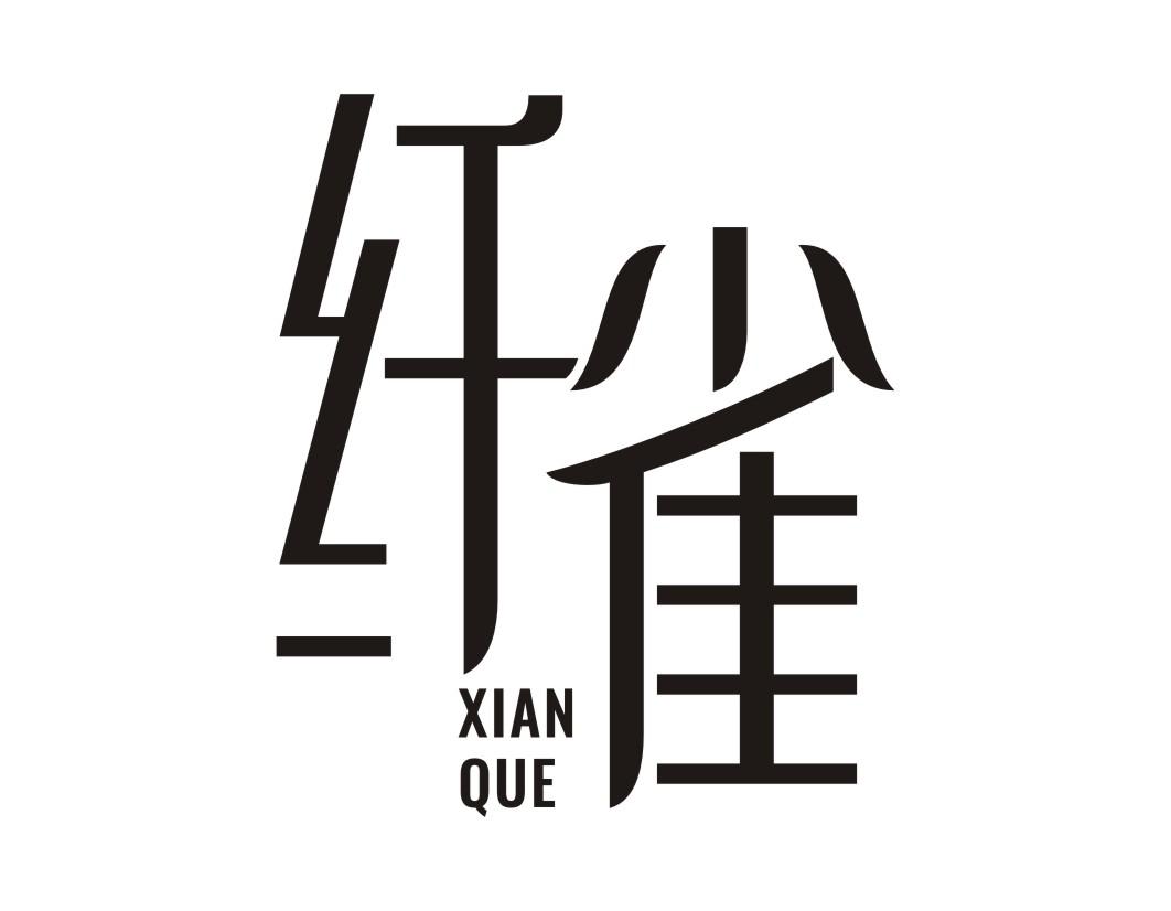 纤雀XIANQUE