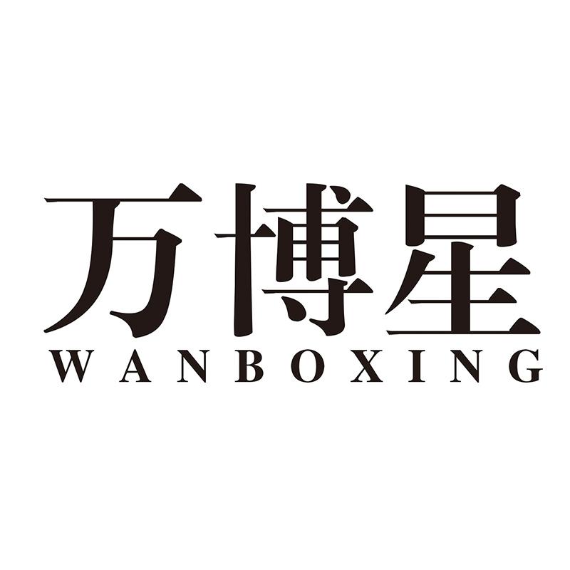 万博星