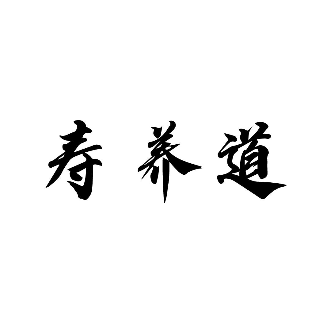 寿养道