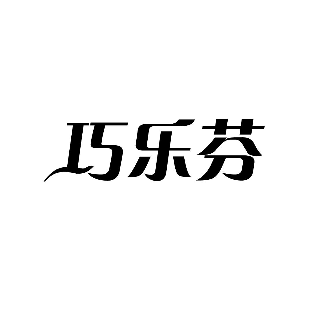 巧乐芬
