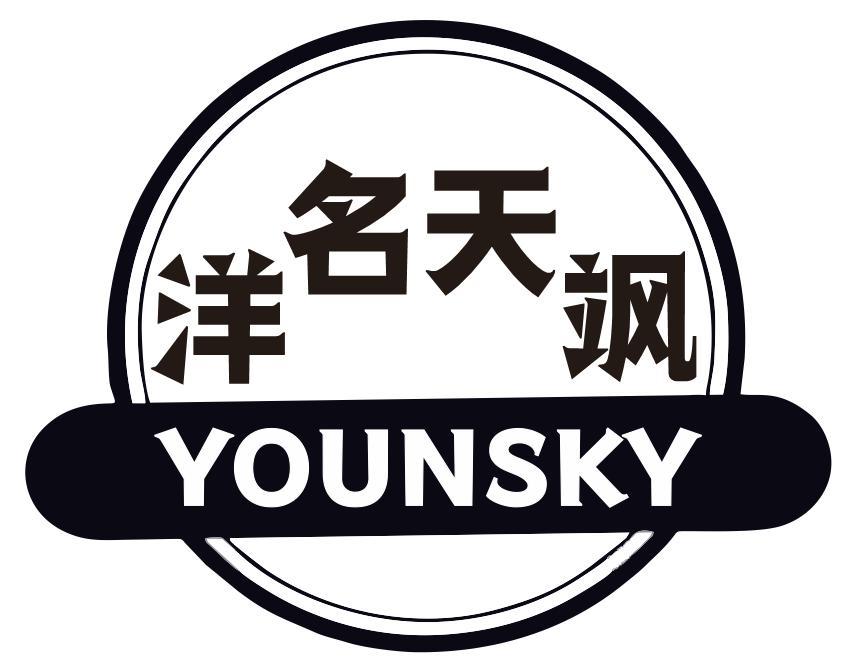 洋名天飒YOUNSKY