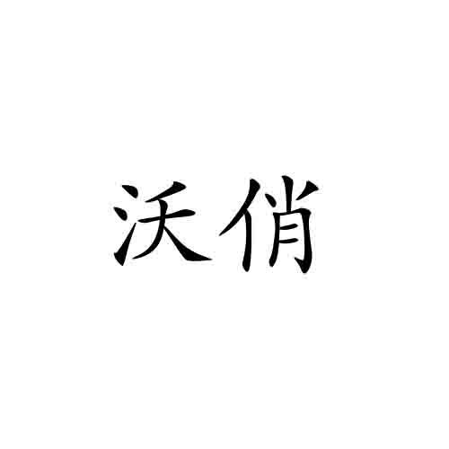 沃俏