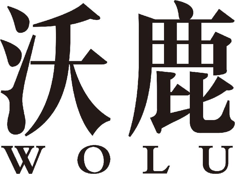 沃鹿