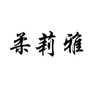 柔莉雅
