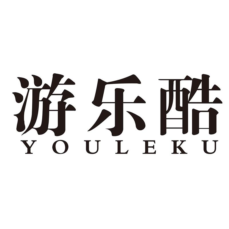 游乐酷