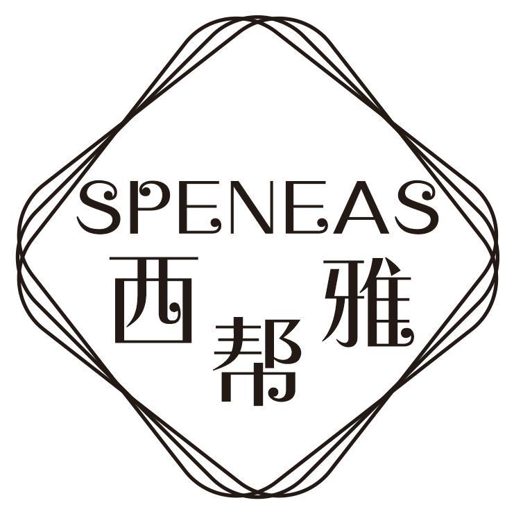 西帮雅SPENEAS