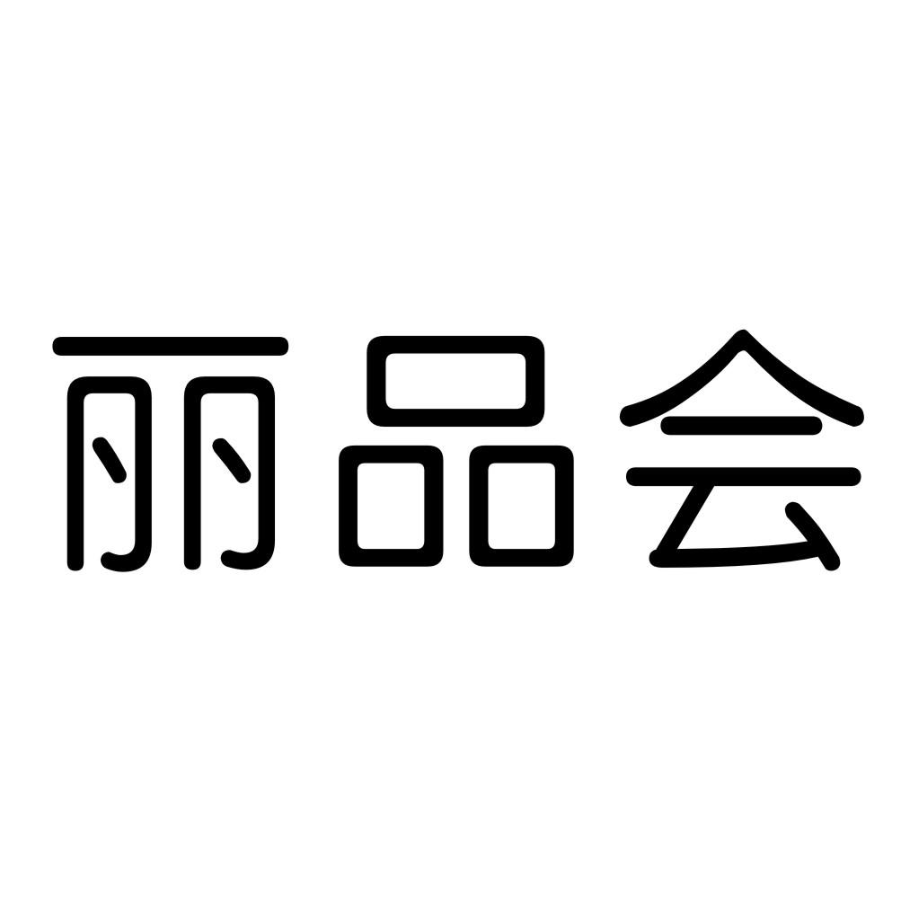 丽品会