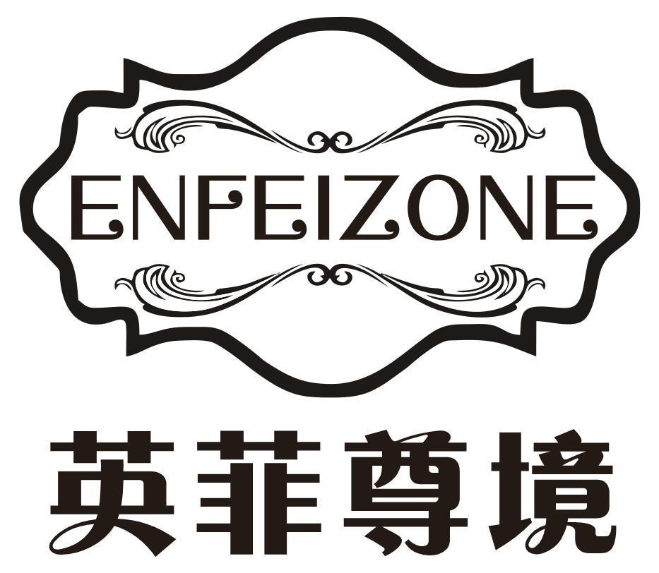 英菲尊境ENFEIZONE
