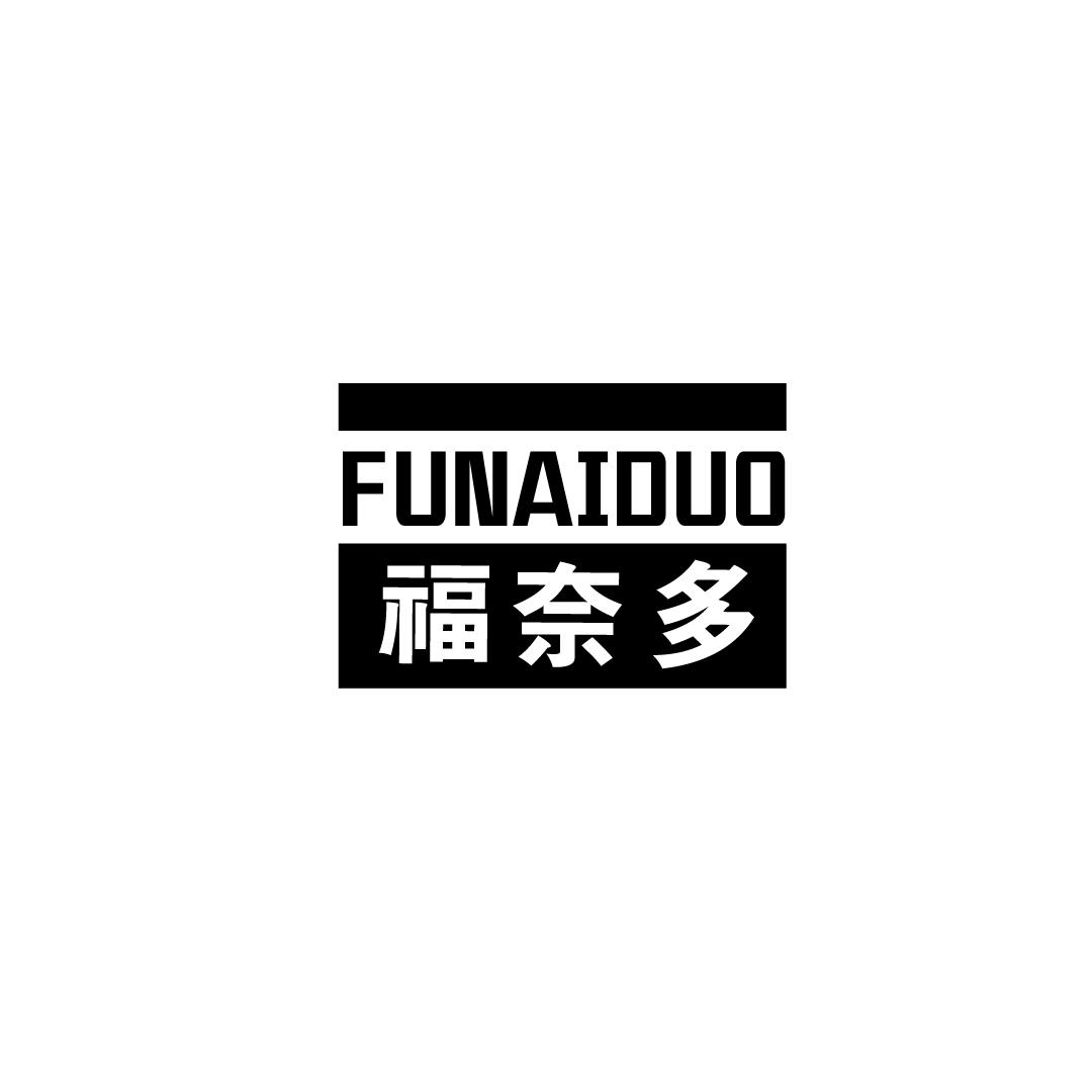 福奈多