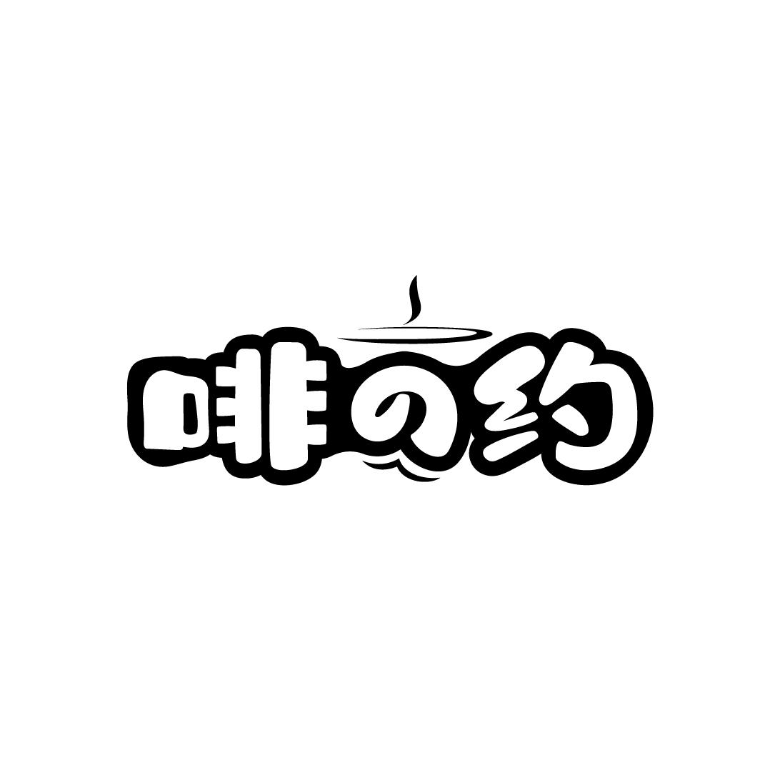 啡约
