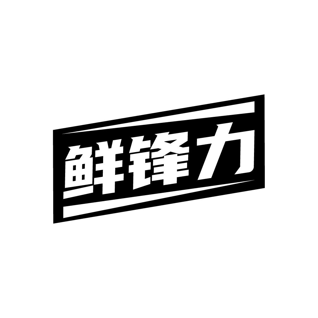 鲜锋力