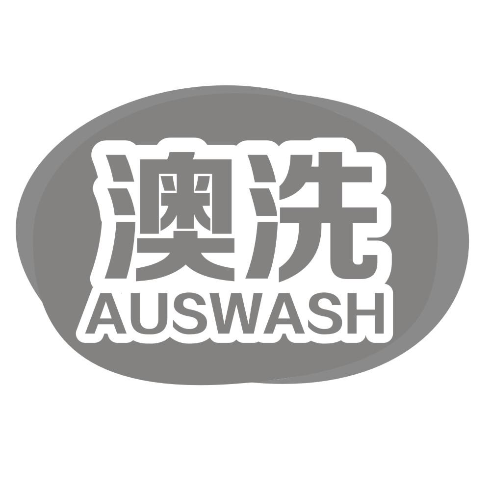 澳洗AUSWASH