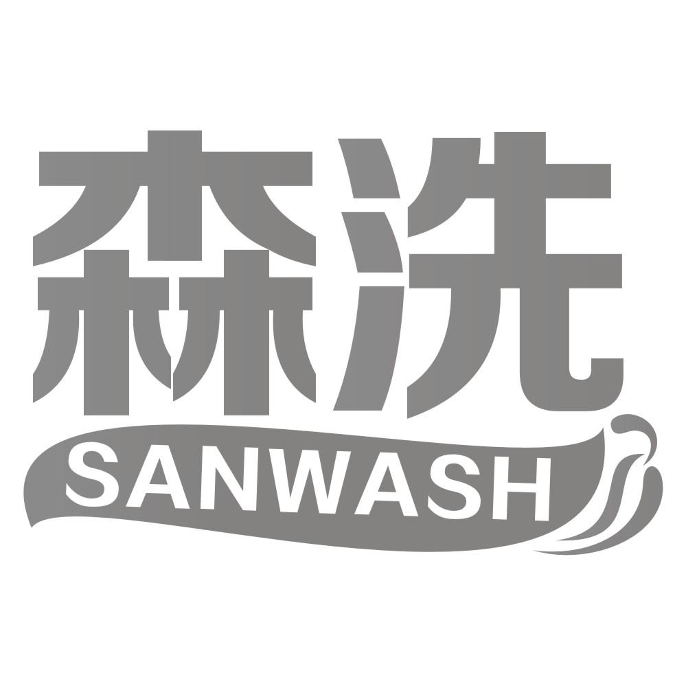 森洗SANWASH