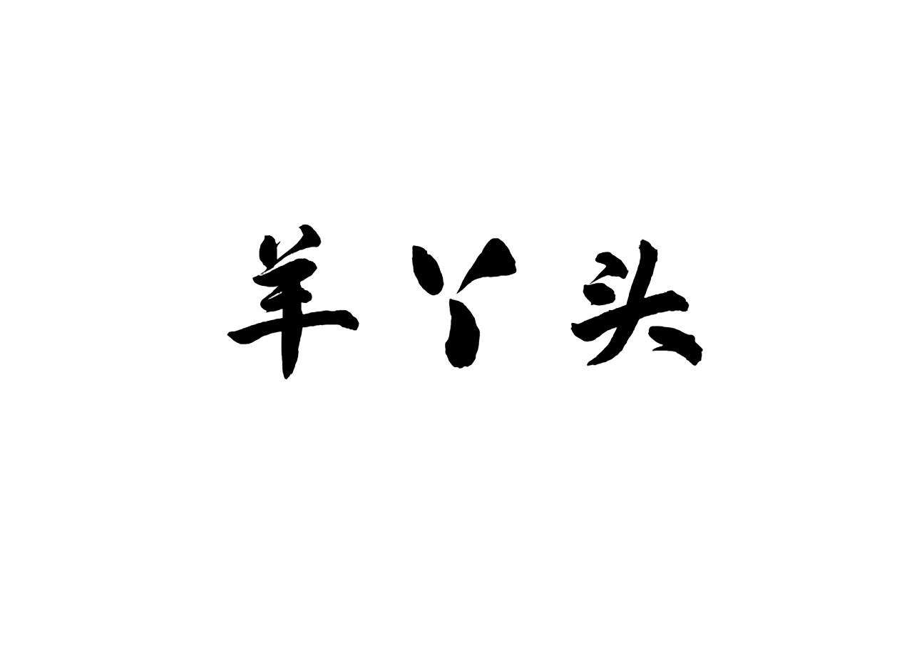 羊丫头