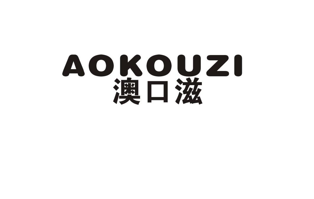澳口滋