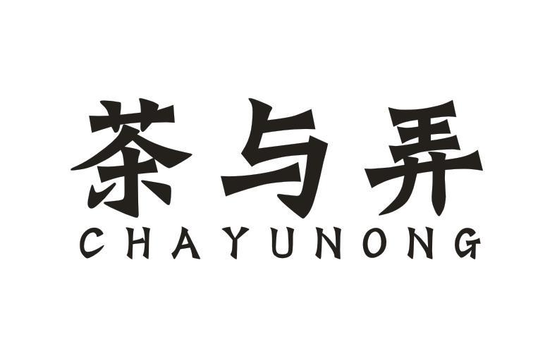 茶与弄