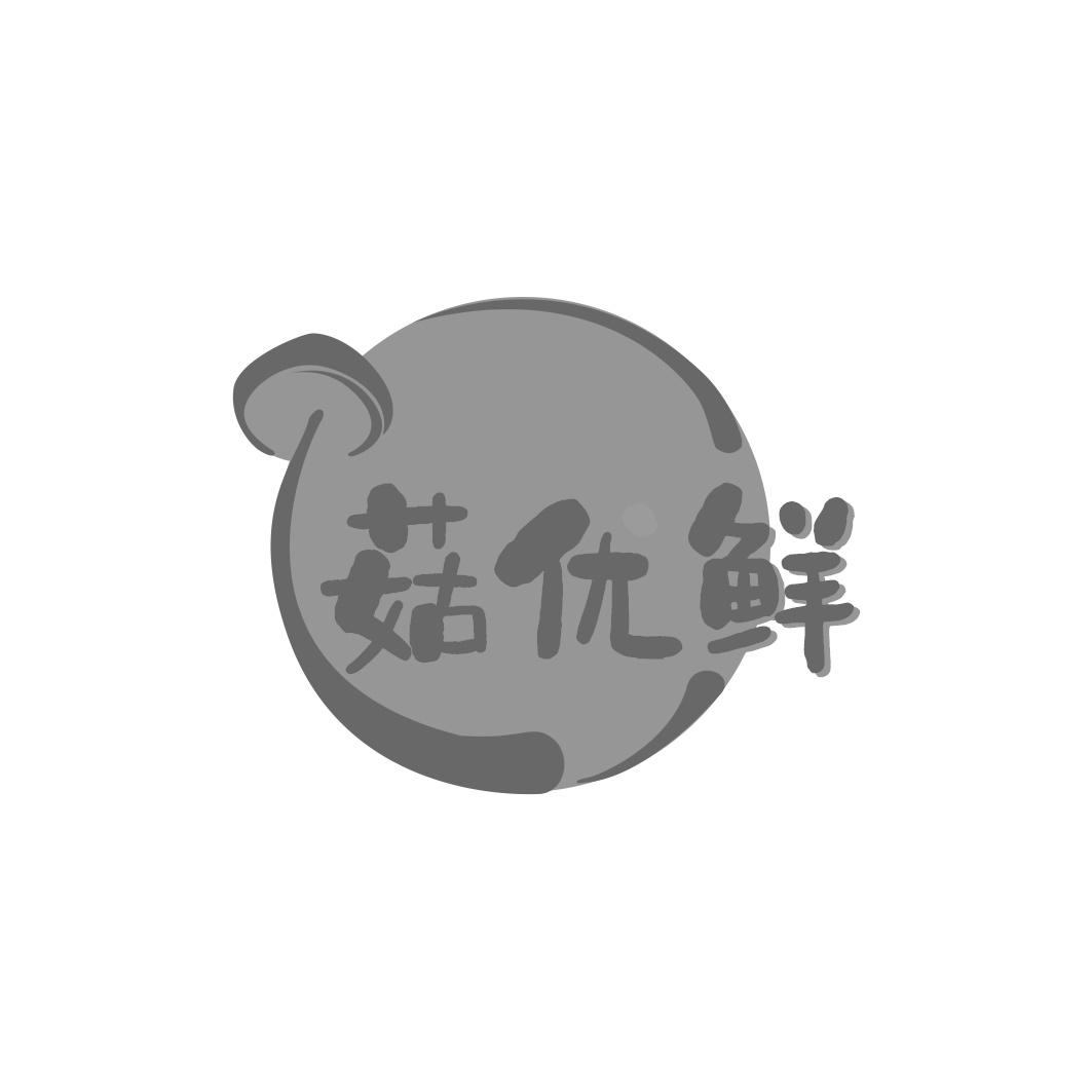 菇优鲜