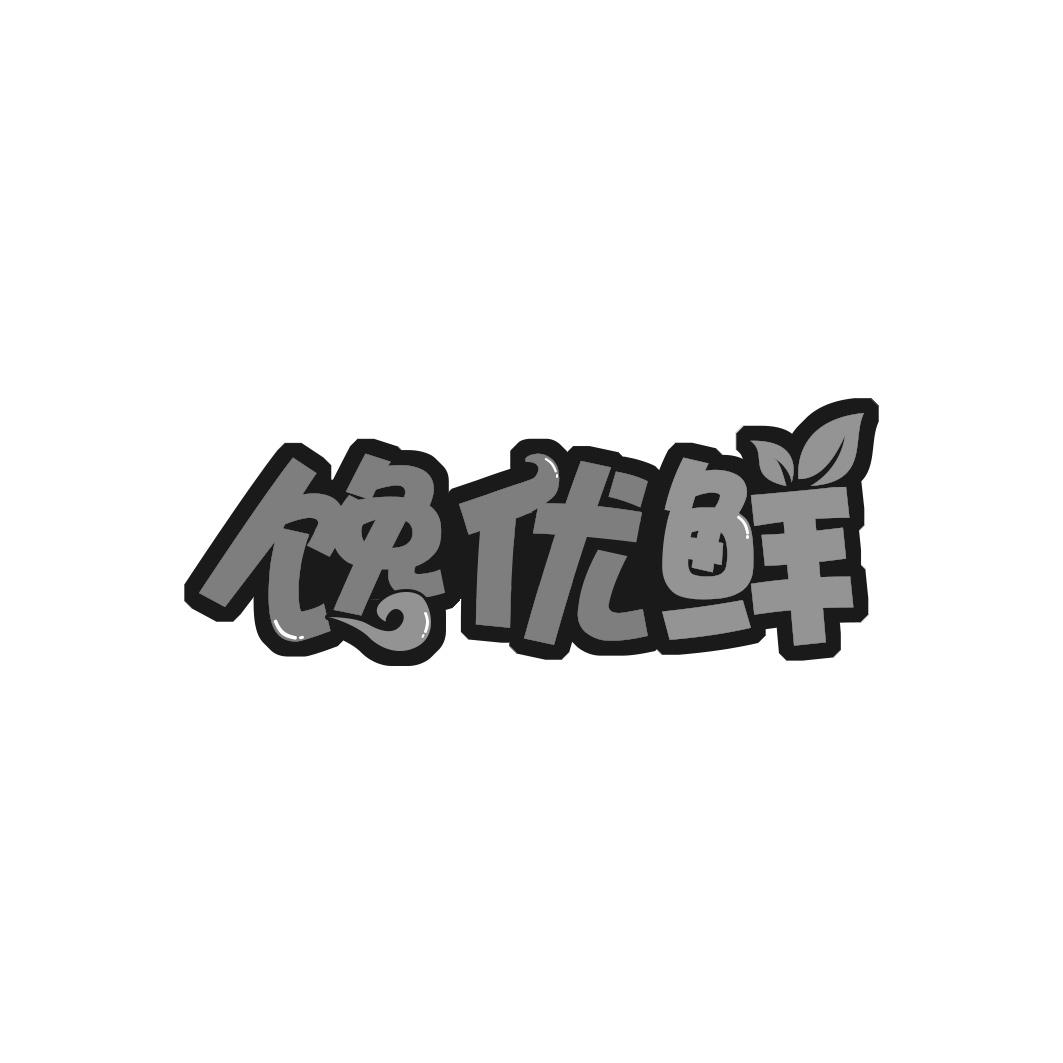 馋优鲜