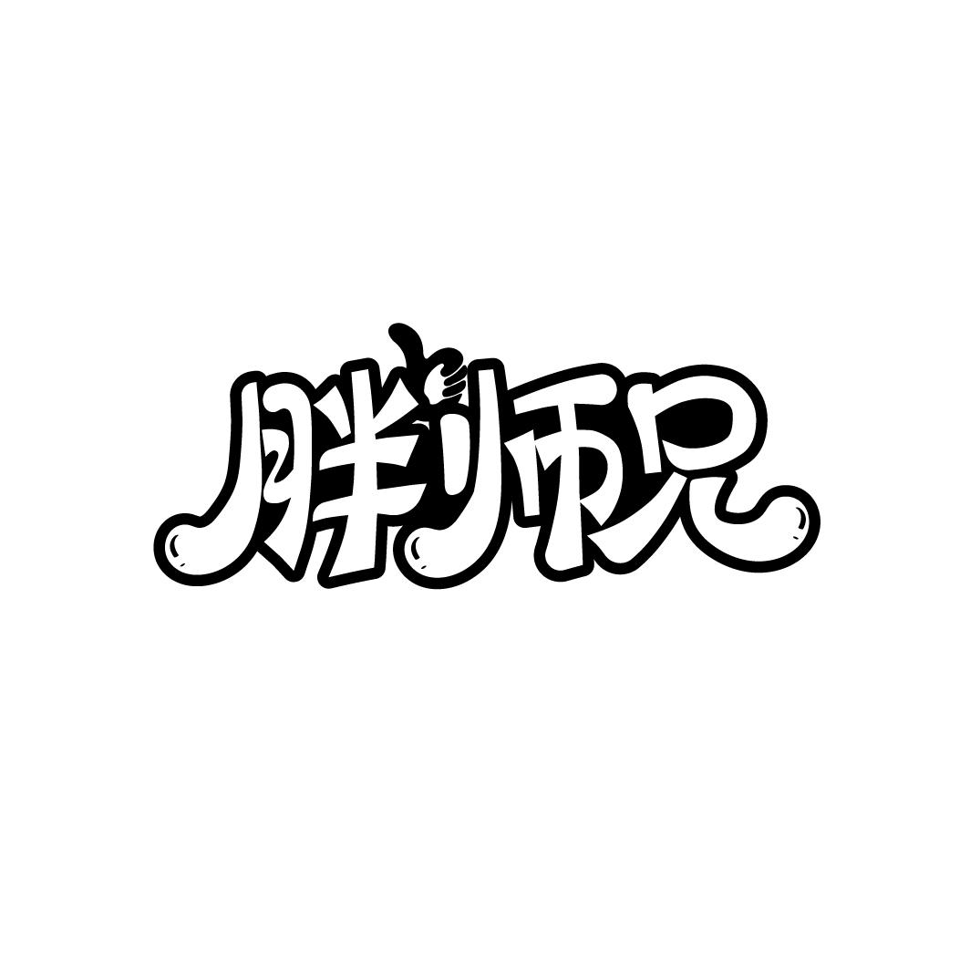 胖师兄

