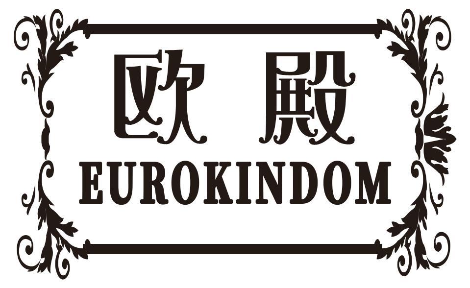 欧殿EUROKINDOM