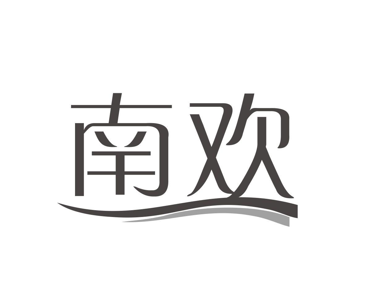 南欢