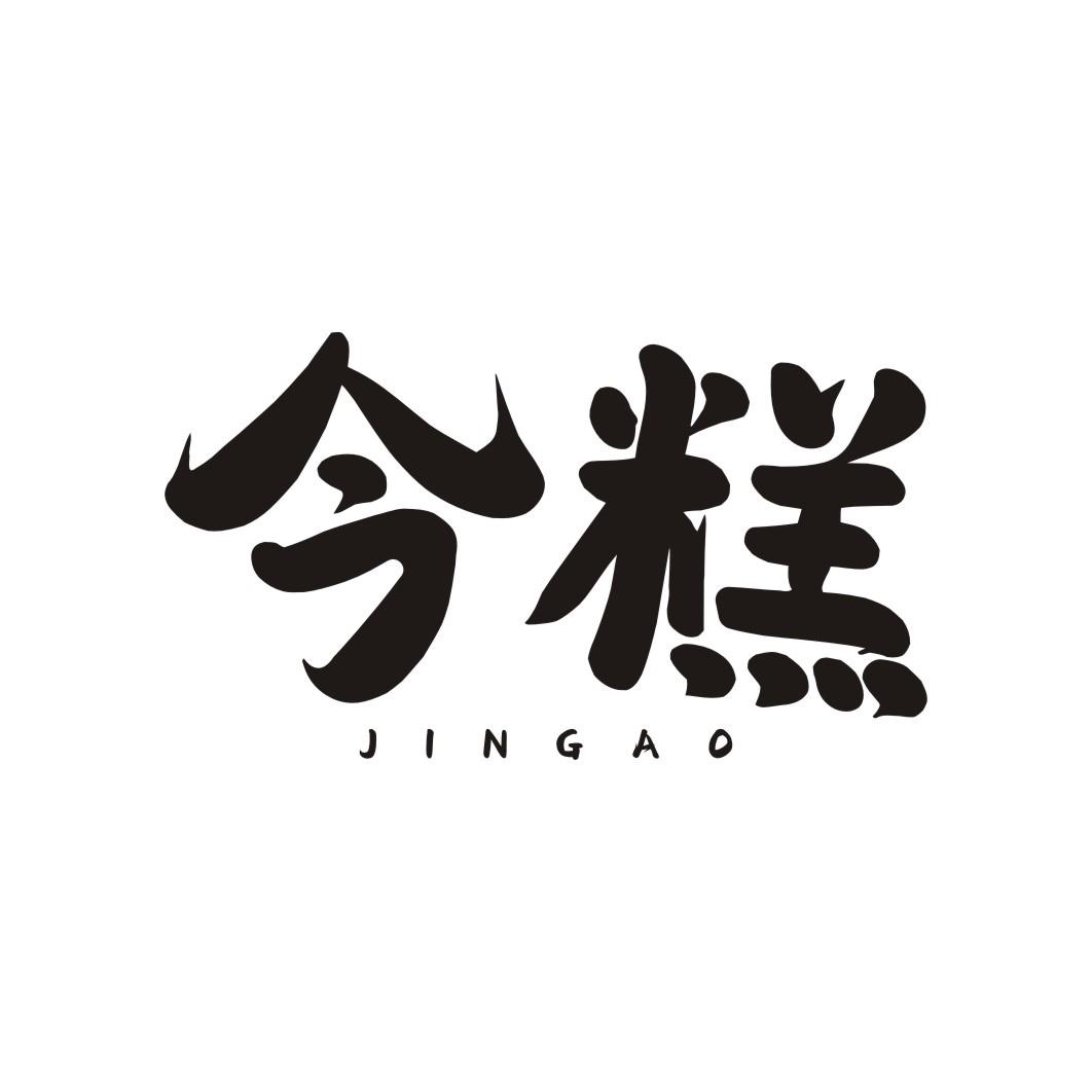 今糕JINGAO