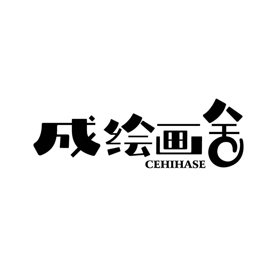 成绘画舍 CEHIHASE 