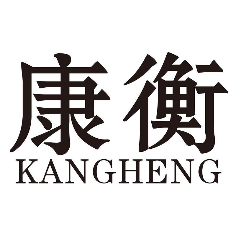 康衡