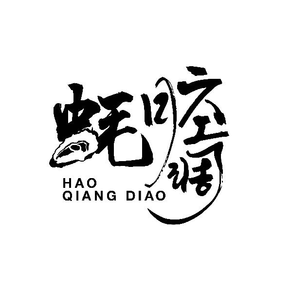 蚝腔调