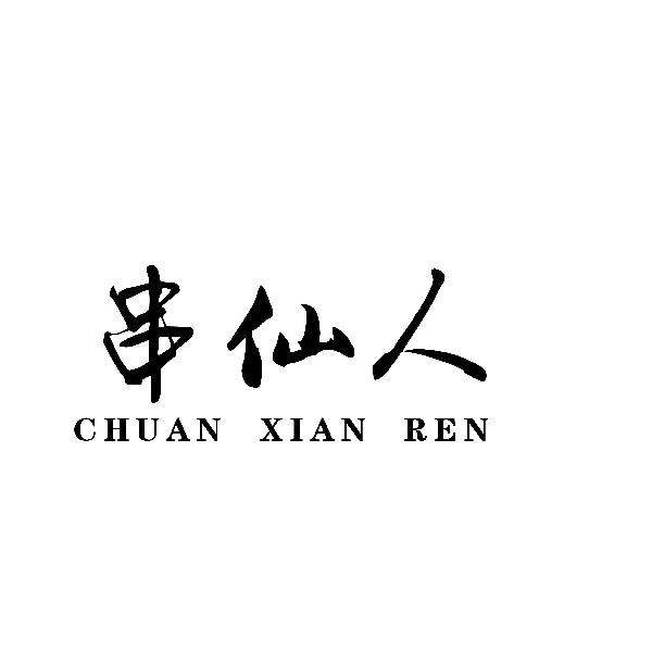 串仙人