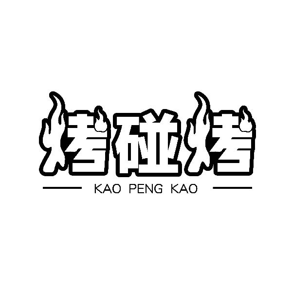 烤碰烤