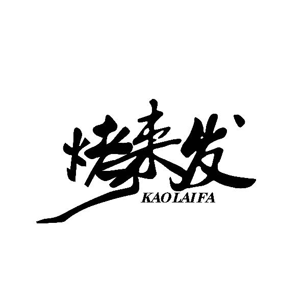 烤来发