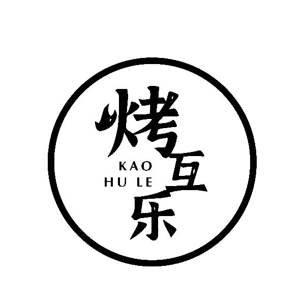烤互乐