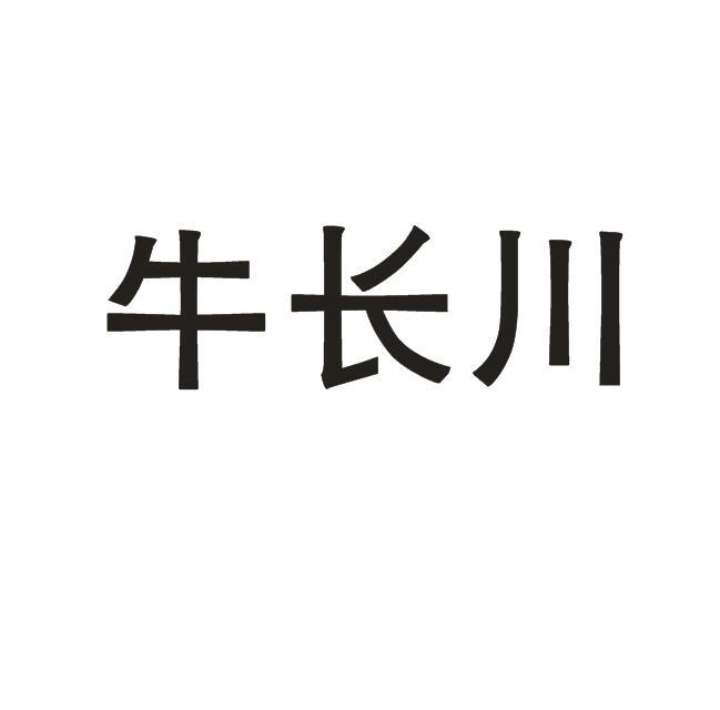 牛长川